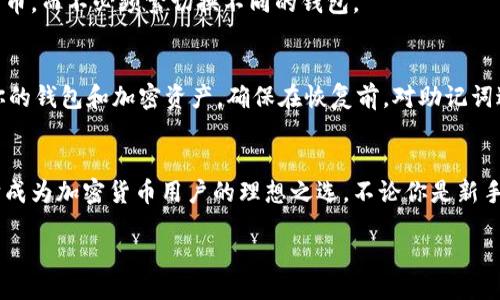 blockquote
如何安全轻松储存和管理你的USDT？来看看Token.im钱包的最佳用法！/blockquote

Token.im, USDT, 钱包, 加密货币/guanjianci

什么是Token.im钱包？
Token.im钱包是一个功能丰富的数字货币钱包，专为存储和管理多种加密货币而设计，包括USDT（Tether）。它提供了安全、便捷的用户体验，支持多平台使用，能够有效满足用户在数字资产管理上的多样化需求。

USDT是什么？
在深入Token.im钱包之前，让我们先了解一下USDT。USDT是一种稳定币，由Tether公司发行，旨在与美元保持1:1的价值挂钩。USDT的出现使得用户能在加密货币市场中实现更低波动率的资产，通过稳定币，用户能够更方便地在交易所进行买卖。

为什么选择Token.im钱包管理USDT？
选择一个合适的钱包至关重要，尤其是在管理像USDT这样的重要资产时。Token.im钱包有以下几个优势：
ul
    listrong安全性：/strongToken.im钱包采用了高级加密技术，确保用户的资金安全。此外，钱包还支持指纹识别和面部识别等生物识别技术，增加了账户的安全防护。/li
    listrong用户友好：/strongToken.im钱包界面，新手用户也能轻松上手。你可以迅速完成充值、提现等操作，不必担心操作复杂性。/li
    listrong多链支持：/strong不仅支持USDT，Token.im钱包还支持包括比特币、以太坊等多种主流数字货币，方便用户在一个平台上管理不同的资产。/li
    listrong跨平台使用：/strongToken.im钱包可在手机和电脑等多种设备上使用，好像把你的钱袋随身携带，随时随地都能进行交易。/li
/ul

如何在Token.im钱包中存储USDT？
在Token.im钱包中存储USDT的流程非常简单：
ol
    li首先，下载并安装Token.im钱包。你可以通过官方网站或各大应用商店获取。/li
    li完成注册后，创建一个新钱包。你需要记下生成的助记词，确保没有丢失，因为这是恢复钱包的唯一凭证。/li
    li完成钱包创建后，你会看到USDT的选项。点击“充值”按钮，系统会生成你的USDT充值地址。/li
    li把USDT从其他钱包或交易所转入到你在Token.im中显示的地址即可。/li
/ol

怎样在Token.im进行USDT的交易？
一旦你的USDT存储在Token.im钱包中，你可以随时进行交易：
ol
    li在钱包主界面，选择“转账”功能。/li
    li输入你想要转账的USDT数量和接收方的地址。确认无误后，点击“发送”。/li
    li系统会要求你确认交易信息，如果确认准确，便可完成交易。/li
/ol

Token.im钱包的安全保障措施
安全对于Token.im钱包至关重要。除了之前提到的加密技术和生物识别，Token.im还定期进行安全审计，确保钱包能够抵御外部攻击。此外，用户在进行操作时建议开启双重认证，增加额外的安全层。

其他用户的评价
在各大社区和论坛上，用户对于Token.im钱包的评价普遍积极。许多人赞赏它的界面设计和操作的便利性。同时，安全问题也是用户反复提及的一点，好评与反馈交织在一起，让更多新人想要尝试。

可能会问的问题

h4问：Token.im钱包支持哪些币种？/h4
Token.im钱包不仅支持USDT，还支持众多主流币种，如比特币、以太坊、莱特币等。这使得用户可以在同一个平台上管理多种加密货币，而不必频繁切换不同的钱包。

h4问：如何恢复丢失的Token.im钱包？/h4
如果你不小心丢失了钱包可以通过助记词来恢复。在重装应用后，你只需选择“恢复钱包”选项，并输入正确的助记词，就可以找回你的钱包和加密资产。确保在恢复前，对助记词进行安全保存，避免公开泄露。

总结
通过使用Token.im钱包，用户可以安心地管理自己的USDT等数字资产。它的高安全性、便捷的操作、以及对多种币种的支持，都让它成为加密货币用户的理想之选。不论你是新手还是老手，Token.im钱包都值得一试。记得定期更新你的钱包客户端，提升安全性能！希望你在加密世界中的投资之路越走越顺畅。

最后，请务必保持警惕，安全是使用任何数字货币时最重要的因素之一，无论你使用哪个平台或工具。