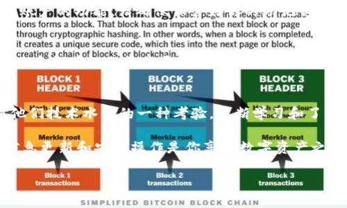 jiaotiTP钱包浏览器无法使用？让我们一起找出原因和解决方案！/jiaoti
TP钱包,浏览器,无法使用,解决方案/guanjianci

引言：什么是TP钱包？
TP钱包是一个流行的数字货币钱包，支持多种区块链资产的存储和管理。无论是以太坊、比特币，还是一些新兴的山寨币，TP钱包都能轻松应对。许多用户使用TP钱包的浏览器功能来方便地访问去中心化应用（DApp）和智能合约，这使他们能够无缝体验数字货币的整个生态系统。

为什么会出现“TP钱包浏览器不能用”的情况？
当用户发现TP钱包的浏览器功能无法使用时，通常有几个常见原因，包括但不限于：
ul
    li网络连接问题/li
    li软件版本过旧/li
    li应用配置错误/li
    li其他第三方应用冲突/li
/ul
每一种情况都有可能导致你无法访问你需要的区块链应用或服务，这无疑会让人感到沮丧。因此，搞清楚问题的根本原因至关重要。

解决方案：逐步分析和排查

h41. 检查网络连接/h4
首先，确保你的设备已连接到互联网。这听起来很基本，但网络问题是造成浏览器无法访问最常见的因素之一。尝试打开其他网站或应用，来确认网络是否正常。如果网络连接不佳，可以尝试重启路由器或更换网络环境。

h42. 更新TP钱包/h4
软件版本过旧也可能导致浏览器功能不可用。确保你正在使用TP钱包的最新版本。访问官方应用商店，检查是否有可用的更新，并按照指示进行更新。新版本通常可以修复已知问题，提高性能，增加新的功能。

h43. 查看应用配置/h4
配置错误可能会导致浏览器浏览不畅。你可以尝试重置应用设置，看看能否解决问题。许多数字货币钱包允许你重新配置连接网络的设置，确保它们正确无误。

h44. 检查第三方应用冲突/h4
如果你在使用其他应用的同时访问TP钱包，可能存在冲突。尝试关闭其他应用并重启TP钱包，查看问题是否依旧。如果问题依然存在，考虑重新安装TP钱包。

潜在问题和解决方案

h4问题一：TP钱包如何恢复被遗忘的密码？/h4
在数字资产的世界中，密码的安全性至关重要。然而，如果你意外忘记了TP钱包的密码，该如何恢复？首先，检查是否设置了任何安全问题或备份选项。通常，TP钱包提供了通过助记词恢复账户的功能。请确保保管好你的助记词，因为这是恢复钱包访问的关键。尽量不要将其存放在网络上或不安全的地方，以防被他人获取。如果你没有备份或助记词，可能就无法恢复账户，所以在创建账户时，请务必留存备份信息。

h4问题二：如何安全使用TP钱包？/h4
安全使用TP钱包的基础是保护你的私钥和助记词。确保在可信的设备上进行交易，并避免使用公共Wi-Fi网络访问钱包。此外，定期更新钱包应用程序，以获取最新的安全补丁和功能。另一个推荐的做法是开启两步验证，增加安全层级。此外，不要轻易点击来自电子邮件或社交媒体的可疑链接。保持警惕是保护数字资产安全的关键。

总结：重要性与未来展望
随着区块链技术的不断发展，数字钱包将会变得越来越重要。TP钱包作为一个方便、功能强大的工具，帮助用户进入这个新兴领域。然而，面对技术问题时，用户如何解决这些问题也是对他们技术水平的一种考验。不断学习和了解如何管理和维护自己的数字资产，自然也成为了一个数字货币时代公民应具备的技能和责任。

未来，TP钱包及其它数字钱包将继续提升用户体验、增强安全性并引入更多便捷的功能。希望通过本篇文章能帮助到遇到类似问题的用户，重新找到TP钱包的乐趣和安全性。记住，保持信息更新和安全操作是你享受数字资产之旅的关键！

以上是对TP钱包浏览器无法使用问题的详细探讨，若你还有其他疑问，请随时联系我们，我们很乐意为你提供帮助！