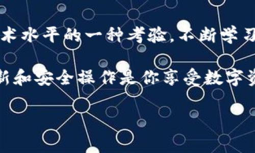 jiaotiTP钱包浏览器无法使用？让我们一起找出原因和解决方案！/jiaoti
TP钱包,浏览器,无法使用,解决方案/guanjianci

引言：什么是TP钱包？
TP钱包是一个流行的数字货币钱包，支持多种区块链资产的存储和管理。无论是以太坊、比特币，还是一些新兴的山寨币，TP钱包都能轻松应对。许多用户使用TP钱包的浏览器功能来方便地访问去中心化应用（DApp）和智能合约，这使他们能够无缝体验数字货币的整个生态系统。

为什么会出现“TP钱包浏览器不能用”的情况？
当用户发现TP钱包的浏览器功能无法使用时，通常有几个常见原因，包括但不限于：
ul
    li网络连接问题/li
    li软件版本过旧/li
    li应用配置错误/li
    li其他第三方应用冲突/li
/ul
每一种情况都有可能导致你无法访问你需要的区块链应用或服务，这无疑会让人感到沮丧。因此，搞清楚问题的根本原因至关重要。

解决方案：逐步分析和排查

h41. 检查网络连接/h4
首先，确保你的设备已连接到互联网。这听起来很基本，但网络问题是造成浏览器无法访问最常见的因素之一。尝试打开其他网站或应用，来确认网络是否正常。如果网络连接不佳，可以尝试重启路由器或更换网络环境。

h42. 更新TP钱包/h4
软件版本过旧也可能导致浏览器功能不可用。确保你正在使用TP钱包的最新版本。访问官方应用商店，检查是否有可用的更新，并按照指示进行更新。新版本通常可以修复已知问题，提高性能，增加新的功能。

h43. 查看应用配置/h4
配置错误可能会导致浏览器浏览不畅。你可以尝试重置应用设置，看看能否解决问题。许多数字货币钱包允许你重新配置连接网络的设置，确保它们正确无误。

h44. 检查第三方应用冲突/h4
如果你在使用其他应用的同时访问TP钱包，可能存在冲突。尝试关闭其他应用并重启TP钱包，查看问题是否依旧。如果问题依然存在，考虑重新安装TP钱包。

潜在问题和解决方案

h4问题一：TP钱包如何恢复被遗忘的密码？/h4
在数字资产的世界中，密码的安全性至关重要。然而，如果你意外忘记了TP钱包的密码，该如何恢复？首先，检查是否设置了任何安全问题或备份选项。通常，TP钱包提供了通过助记词恢复账户的功能。请确保保管好你的助记词，因为这是恢复钱包访问的关键。尽量不要将其存放在网络上或不安全的地方，以防被他人获取。如果你没有备份或助记词，可能就无法恢复账户，所以在创建账户时，请务必留存备份信息。

h4问题二：如何安全使用TP钱包？/h4
安全使用TP钱包的基础是保护你的私钥和助记词。确保在可信的设备上进行交易，并避免使用公共Wi-Fi网络访问钱包。此外，定期更新钱包应用程序，以获取最新的安全补丁和功能。另一个推荐的做法是开启两步验证，增加安全层级。此外，不要轻易点击来自电子邮件或社交媒体的可疑链接。保持警惕是保护数字资产安全的关键。

总结：重要性与未来展望
随着区块链技术的不断发展，数字钱包将会变得越来越重要。TP钱包作为一个方便、功能强大的工具，帮助用户进入这个新兴领域。然而，面对技术问题时，用户如何解决这些问题也是对他们技术水平的一种考验。不断学习和了解如何管理和维护自己的数字资产，自然也成为了一个数字货币时代公民应具备的技能和责任。

未来，TP钱包及其它数字钱包将继续提升用户体验、增强安全性并引入更多便捷的功能。希望通过本篇文章能帮助到遇到类似问题的用户，重新找到TP钱包的乐趣和安全性。记住，保持信息更新和安全操作是你享受数字资产之旅的关键！

以上是对TP钱包浏览器无法使用问题的详细探讨，若你还有其他疑问，请随时联系我们，我们很乐意为你提供帮助！