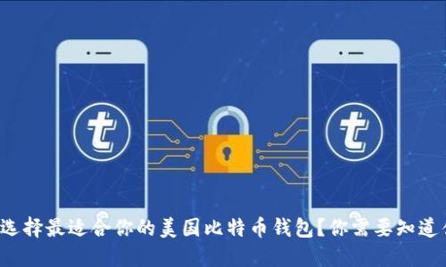 如何选择最适合你的美国比特币钱包？你需要知道什么！