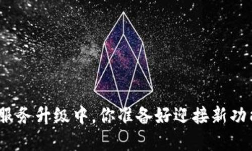 tp钱包服务升级中，你准备好迎接新功能了吗？