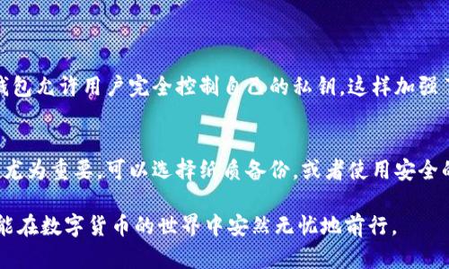   比特币钱包安全密码忘了？别慌，这里有解决方案！ / 
 guanjianci 比特币钱包, 安全密码, 忘记密码, 解决方案 /guanjianci 

比特币钱包密码的重要性
在数字货币的世界中，比特币钱包是你存放比特币的安全之地。就像现实生活中的保险箱，锁住你的财富。为了保护你的资产，钱包通常会要求设置一个安全密码。这是确保只有你能访问和管理比特币的重要一步。想象一下，如果你的保险箱钥匙丢了，可能会损失保险箱里的所有财物。那么，如果你忘记了比特币钱包的安全密码，情况就变得复杂了。

忘记比特币钱包安全密码的后果
忘记安全密码可能会导致无法访问你的比特币。对于很多人来说，这是一种令人沮丧的体验。根据统计数据，有数百万个比特币钱包中储存的比特币由于密码丢失而无法使用，造成了可观的财富损失。因此，保护比特币钱包密码不仅是理智的选择，更是对自己资产的负责。

如何找回比特币钱包安全密码
如果你不幸忘记了比特币钱包的安全密码，首先要冷静下来，以下是几种可能的解决方案：

h41. 利用密码恢复功能/h4
一些比特币钱包提供恢复密码的功能，通常需要通过邮箱、手机验证码或其他安全验证手段来确认身份。如果你设置了这些验证方式，可以尝试使用它们找回密码。

h42. 检查你的记录/h4
很多人习惯将密码记录在纸质或者电子文件上。仔细检查是否在某个地方保存过这个密码。可别小看这些记录，它们可能帮助你重拾对钱包的访问权限。

h43. 使用密码管理器/h4
如果你以前使用密码管理软件保存你的密码，那么大可放心。打开密码管理器，查找比特币钱包的条目，看看是否能轻松恢复你的安全密码。

h44. 重置密码/h4
如果你的钱包支持重置密码的选项，按照钱包服务提供的网站或应用程序的说明进行操作。重置密码时，通常会要求你提交验证信息。

如何避免再次忘记安全密码
在了解了找回密码的方式后，最重要的是如何避免再次发生这种情况。下面是一些简单有效的建议：

h41. 使用密码管理工具/h4
现代技术提供了许多密码管理工具，这类工具可以帮助你安全存储所有密码。选择一个信誉良好的密码管理器，并确保定期更新它以保持安全。

h42. 采用助记法/h4
为安全密码创造一个容易记忆的短语，或者使用一些个人相关的数据，比如重要日期和名字的组合。尽量避免使用容易被猜测的密码，如“123456”或“password”。

h43. 定期更新密码/h4
定期更新你的安全密码可以提高安全性。建议每几个月更新一次，并在更换时不要重复使用旧的密码。

h44. 备份你的恢复选项/h4
如果你的比特币钱包提供恢复助记词或备用账号，务必安全存储这些信息。将其写在纸上，放在安全的地方，或使用一个安全的数字记忆工具。

如何进一步增强你的比特币钱包安全性
保护比特币钱包不止于安全密码，下面是几个增强钱包安全性的有效措施：

h41. 启用双重认证/h4
双重认证（2FA）是一种有效的安全措施，即便有人获取了你的密码，也无法轻易访问你的账户。启用此功能可以显著提高安全等级。

h42. 定期监控钱包活动/h4
定期检查你的比特币钱包交易记录和余额，任何异常活动都应该引起你的注意。通过早发现潜在的问题，采取措施可以有效减少损失。

h43. 更新软件和系统/h4
确保你使用的钱包软件和设备操作系统保持最新。这有助于防止潜在的安全漏洞被攻击者利用。

h44. 不在公共网络上交易/h4
尽量避免在公共Wi-Fi或不安全的网络上访问比特币钱包。这些网络容易被黑客攻击，可能导致你的密码和钱包信息被盗取。

可能相关的问题

h4问题一：我该如何选择一个安全的比特币钱包？/h4
选择合适的比特币钱包对于保护你的资产至关重要。首先，选择一个有良好口碑和用户评价的钱包。其次，了解其提供的安全功能，如双重认证、私钥控制等。有些钱包允许用户完全控制自己的私钥，这样加强了安全性。此外，还要考虑钱包的易用性和支持的加密货币种类。最后，确保定期更新钱包软件，以保持其安全性。使用公式化的标准可以帮助你做出更明智的选择。

h4问题二：如果我丢失了比特币钱包的私钥，会发生什么？/h4
比特币钱包的私钥是访问和管理比特币资产的关键。如果你丢失了私钥，几乎无法恢复钱包中的比特币。大多数情况下，资金将无法取回。因此，确保妥善保存私钥尤为重要。可以选择纸质备份，或者使用安全的数字存储方式。备份多份，分散存储也是一个好的选择。如果不幸丢失私钥，唯一的选择可能是吸取教训，确保未来更好的管理方式。

总之，忘记比特币钱包安全密码虽然令人生畏，但采取正确的步骤通常可以帮助解决问题。最好的防护措施是未雨绸缪，定期检查和更新自己的安全计划，这样才能在数字货币的世界中安然无忧地前行。