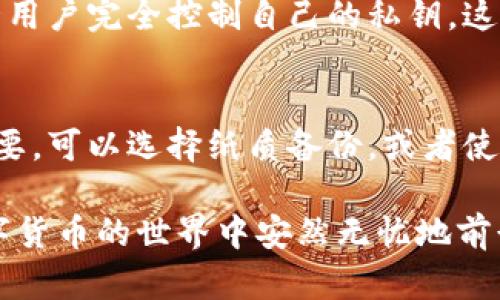   比特币钱包安全密码忘了？别慌，这里有解决方案！ / 
 guanjianci 比特币钱包, 安全密码, 忘记密码, 解决方案 /guanjianci 

比特币钱包密码的重要性
在数字货币的世界中，比特币钱包是你存放比特币的安全之地。就像现实生活中的保险箱，锁住你的财富。为了保护你的资产，钱包通常会要求设置一个安全密码。这是确保只有你能访问和管理比特币的重要一步。想象一下，如果你的保险箱钥匙丢了，可能会损失保险箱里的所有财物。那么，如果你忘记了比特币钱包的安全密码，情况就变得复杂了。

忘记比特币钱包安全密码的后果
忘记安全密码可能会导致无法访问你的比特币。对于很多人来说，这是一种令人沮丧的体验。根据统计数据，有数百万个比特币钱包中储存的比特币由于密码丢失而无法使用，造成了可观的财富损失。因此，保护比特币钱包密码不仅是理智的选择，更是对自己资产的负责。

如何找回比特币钱包安全密码
如果你不幸忘记了比特币钱包的安全密码，首先要冷静下来，以下是几种可能的解决方案：

h41. 利用密码恢复功能/h4
一些比特币钱包提供恢复密码的功能，通常需要通过邮箱、手机验证码或其他安全验证手段来确认身份。如果你设置了这些验证方式，可以尝试使用它们找回密码。

h42. 检查你的记录/h4
很多人习惯将密码记录在纸质或者电子文件上。仔细检查是否在某个地方保存过这个密码。可别小看这些记录，它们可能帮助你重拾对钱包的访问权限。

h43. 使用密码管理器/h4
如果你以前使用密码管理软件保存你的密码，那么大可放心。打开密码管理器，查找比特币钱包的条目，看看是否能轻松恢复你的安全密码。

h44. 重置密码/h4
如果你的钱包支持重置密码的选项，按照钱包服务提供的网站或应用程序的说明进行操作。重置密码时，通常会要求你提交验证信息。

如何避免再次忘记安全密码
在了解了找回密码的方式后，最重要的是如何避免再次发生这种情况。下面是一些简单有效的建议：

h41. 使用密码管理工具/h4
现代技术提供了许多密码管理工具，这类工具可以帮助你安全存储所有密码。选择一个信誉良好的密码管理器，并确保定期更新它以保持安全。

h42. 采用助记法/h4
为安全密码创造一个容易记忆的短语，或者使用一些个人相关的数据，比如重要日期和名字的组合。尽量避免使用容易被猜测的密码，如“123456”或“password”。

h43. 定期更新密码/h4
定期更新你的安全密码可以提高安全性。建议每几个月更新一次，并在更换时不要重复使用旧的密码。

h44. 备份你的恢复选项/h4
如果你的比特币钱包提供恢复助记词或备用账号，务必安全存储这些信息。将其写在纸上，放在安全的地方，或使用一个安全的数字记忆工具。

如何进一步增强你的比特币钱包安全性
保护比特币钱包不止于安全密码，下面是几个增强钱包安全性的有效措施：

h41. 启用双重认证/h4
双重认证（2FA）是一种有效的安全措施，即便有人获取了你的密码，也无法轻易访问你的账户。启用此功能可以显著提高安全等级。

h42. 定期监控钱包活动/h4
定期检查你的比特币钱包交易记录和余额，任何异常活动都应该引起你的注意。通过早发现潜在的问题，采取措施可以有效减少损失。

h43. 更新软件和系统/h4
确保你使用的钱包软件和设备操作系统保持最新。这有助于防止潜在的安全漏洞被攻击者利用。

h44. 不在公共网络上交易/h4
尽量避免在公共Wi-Fi或不安全的网络上访问比特币钱包。这些网络容易被黑客攻击，可能导致你的密码和钱包信息被盗取。

可能相关的问题

h4问题一：我该如何选择一个安全的比特币钱包？/h4
选择合适的比特币钱包对于保护你的资产至关重要。首先，选择一个有良好口碑和用户评价的钱包。其次，了解其提供的安全功能，如双重认证、私钥控制等。有些钱包允许用户完全控制自己的私钥，这样加强了安全性。此外，还要考虑钱包的易用性和支持的加密货币种类。最后，确保定期更新钱包软件，以保持其安全性。使用公式化的标准可以帮助你做出更明智的选择。

h4问题二：如果我丢失了比特币钱包的私钥，会发生什么？/h4
比特币钱包的私钥是访问和管理比特币资产的关键。如果你丢失了私钥，几乎无法恢复钱包中的比特币。大多数情况下，资金将无法取回。因此，确保妥善保存私钥尤为重要。可以选择纸质备份，或者使用安全的数字存储方式。备份多份，分散存储也是一个好的选择。如果不幸丢失私钥，唯一的选择可能是吸取教训，确保未来更好的管理方式。

总之，忘记比特币钱包安全密码虽然令人生畏，但采取正确的步骤通常可以帮助解决问题。最好的防护措施是未雨绸缪，定期检查和更新自己的安全计划，这样才能在数字货币的世界中安然无忧地前行。