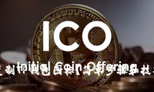 如何复制TP钱包图标？简单步骤和技巧分享