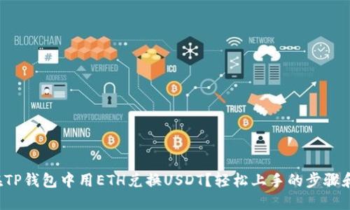 如何在TP钱包中用ETH兑换USDT？轻松上手的步骤和技巧！