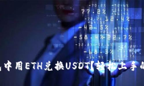 如何在TP钱包中用ETH兑换USDT？轻松上手的步骤和技巧！