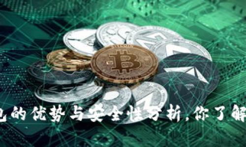 TP钱包的优势与安全性分析，你了解多少？