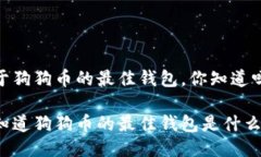 关于狗狗币的最佳钱包，