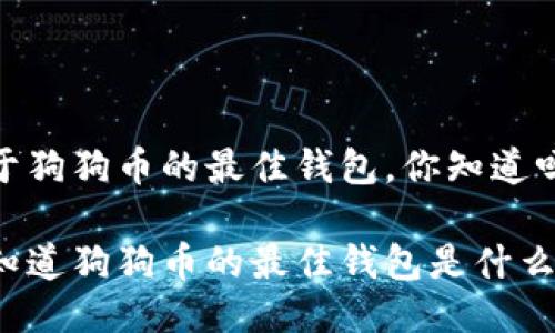 关于狗狗币的最佳钱包，你知道吗？

你知道狗狗币的最佳钱包是什么吗？