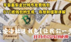 比特币怎么安全放进钱包