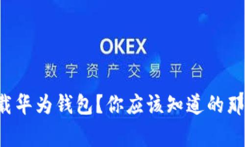 想要下载华为钱包？你应该知道的那些事情！