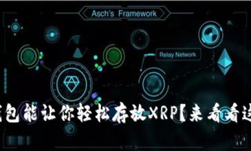 哪款电子钱包能让你轻松存放XRP？来看看这些选择吧！