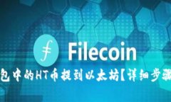 如何把TP钱包中的HT币提到