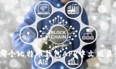 你知道哪个比特币钱包A