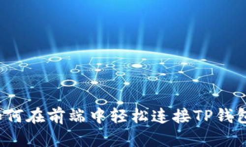 如何在前端中轻松连接TP钱包？