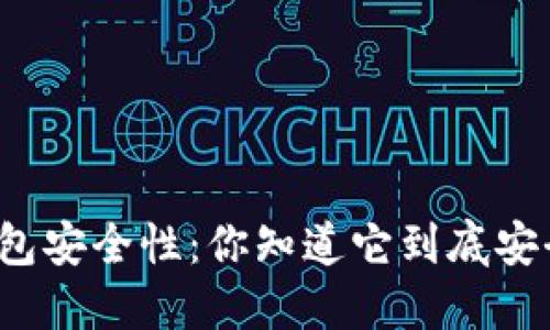 TP钱包安全性：你知道它到底安全吗？