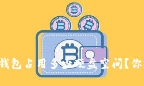 以太坊钱包占用多少硬盘空间？你知道吗？