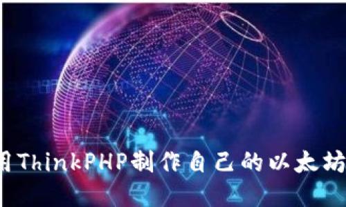 如何用ThinkPHP制作自己的以太坊钱包？