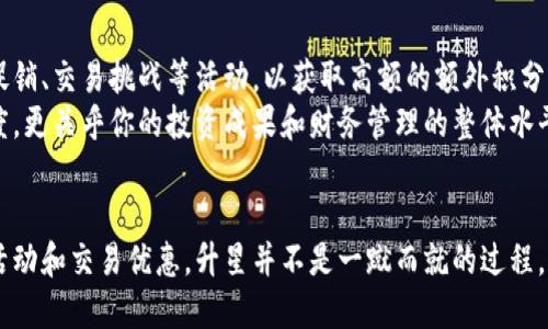 jiaotitp钱包怎么升星？一起探讨一下吧！/jiaoti  
tp钱包, 升星, 数字钱包, 加密货币/guanjianci  

什么是TP钱包？  
在越来越多的人投入到数字货币的浪潮中，TP钱包作为一种数字资产管理工具，逐渐被广泛使用。TP钱包不仅可以用来储存和转账各种加密货币，还为用户提供了一种便捷的资产管理方式。在这个平台上，用户可以安全地管理他们的数字资产，进行区块链交易、参与去中心化应用等。  
TP钱包的用户界面友好，适配多种设备，深受广大加密货币投资者的喜爱。支持多种主流的加密货币，且持续更新，现在越来越多的人选择将自己的数字资产存储在TP钱包中。  

升星的意义  
在TP钱包中，升星意味着你在平台上的信誉提升和用户等级的提升，这直接影响到你在平台上的使用体验和活动参与度。升星不仅能够提高你的交易能力，还能够解锁更多的高级功能，例如更低的交易费用、优先客服服务、各种限量活动的参与资格等。  
在数字货币的市场中，信任和信誉是至关重要的。通过升星，用户可以展示自己的活跃程度和交易信誉，从而获得更多的投资机会和奖励。  

如何在TP钱包中升星？  
在TP钱包中升星并不是一件复杂的事情，但需要用户采取一些积极的行动。接下来，我们将详细介绍几种有效的升星方法。  

h41. 保持活跃交易/h4  
TP钱包中，用户通过积极的交易行为来提升自己的星级。正常来说，越频繁地进行数字货币的买入和卖出交易，提升星级的速度就会越快。每笔交易都会为你带来相应的积分，积分的积累直接影响到你的星级增长。  
特别推荐参与一些市场活动，例如交易大赛、充值返利等。这些活动不仅可以让你获得额外的交易积分，还能增强你的参与感和成就感。  

h42. 参与社区活动/h4  
TP钱包官方和社区经常会举行各类线上营销活动和社区讨论，这些活动通常奖励参与者积分。在这些活动中积极发言和参与讨论，不仅能展示你的热情和投入，也能够获得升星所需的积分。  
万一你有新的观点或者对某个话题感兴趣，分享出来会让其他用户对你有更好的印象，同时也能获得潜在的积分。  

h43. 邀请好友使用TP钱包/h4  
许多数字钱包平台会鼓励用户发展自己的社交圈，而TP钱包也提供了推荐奖励机制。如果你邀请朋友成功注册并进行一定额度的交易，你可以获得额外的积分奖励，这在升星的路上是个不错的途径。  
通过社交平台、微信、QQ等方式分享TP钱包的注册链接，让好友上线，一起享受数字货币的乐趣，共同进步。  

h44. 个人资料/h4  
TP钱包中拥有完整的用户资料和实名认证将有助于提升你的信任级别，从而可能影响到账户的升星。通常情况下，系统会对实名认证的用户给予优待，因为这体现了用户的真实性和活跃度。  
确保你提交的信息真实有效，增加个人资料，使账户看起来更具可信度。  

h45. 及时进行账户安全设置/h4  
传递出你重视安全的信号也很重要。通过设置取款密码、双重认证等安全措施来保护自己的账户。这会增加用户在平台的可信度，从而有可能影响升星的进程。  

升星后有什么好处？  
在TP钱包中升星后，用户将享受到一系列的优待。这些好处不仅有助于提升个人的使用体验，用户也能更好地管理和获取收益。  

h41. 更低的交易费用/h4  
一旦你的星级达到一定水平，TP钱包会为你降低部分交易费用，这将直接影响到用户的投资回报率。对于频繁交易的用户来说，省下的每一笔交易费用都是实打实的收益。  

h42. 专属活动参与资格/h4  
升星后，你将获得参与专属活动的资格，这些活动往往提供独家的数字资产奖励以及其他珍稀资源，让你在生意和投资中更具竞争优势。  

h43. 更优质的客户服务/h4  
高星级用户通常能享受到更迅速的客户响应服务，有任何问题都能在第一时间得到解决。这不仅能减少用户的焦虑感，还能提升使用TP钱包的信心。  

h44. 更多的信息资源/h4  
在TP钱包中，优质用户通常能第一时间获取市场的相关信息和未来的投资趋势，这些人际关系和信息共享将有助于用户把握更多的市场机会。  

常见问题解答  
h4问题1: 星级会降级吗？/h4  
昇星制度并非一成不变。一旦用户开始不活跃，或者进行某些负面操作，星级有可能会下降。这是为保障交易安全以及用户活跃度的措施。此外，TP钱包也会定期进行监测和评估，如果你的账号长时间未使用，星级可能会随着时间的推移而降低。  
因此，保持活跃、健康的交易习惯，有助于稳固自己的星级，也能获得更多的权益和利益。需要注意的是，如果你的账号因为某些特殊原因被锁定，需及时联系客服来解决相关问题。  

h4问题2: 怎样才能更快速地升星？/h4  
要想在TP钱包中快速升星，除了保持活跃交易、参加社区活动等常规办法之外，用户也可以主动寻找市场机会，例如参与限时促销、交易挑战等活动，以获取高额的额外积分。  
此外，建立良好的投资习惯和风险管理意识，才能确保你在TP钱包上的每一次交易都变得更加高效、有效。这不仅关乎升星速度，更关乎你的投资成果和财务管理的整体水平。  

总结  
TP钱包是一种方便、安全的数字资产管理工具。通过积极上升星级，用户不仅能享受到更好的使用体验，还有机会参与更多的活动和交易优惠。升星并不是一蹴而就的过程，而是需要用户通过日常的参与和努力来实现。希望你能在TP钱包的道路上取得更好的成绩，一同享受数字货币的无限可能！  
