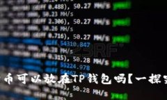 狗狗币可以放在TP钱包吗？