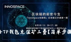 怎么给TP钱包充值矿工费？