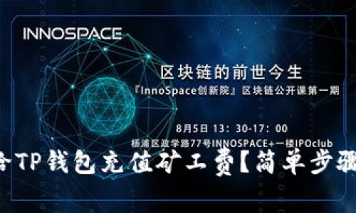 怎么给TP钱包充值矿工费？简单步骤分享！