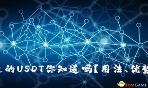 小狐狸钱包里边的USDT你知道吗？用法、优势与安全性解析！