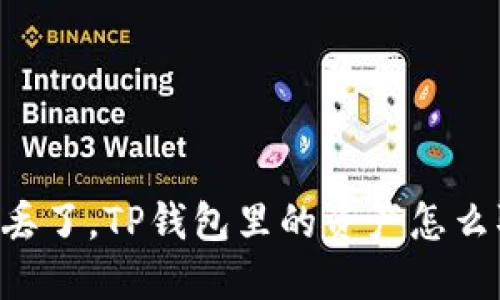 手机丢了，TP钱包里的资产怎么取回？