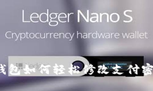 TP钱包如何轻松修改支付密码？