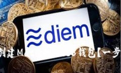 如何轻松创建Matic的Web3钱