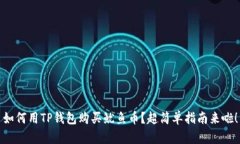如何用TP钱包购买鱿鱼币？
