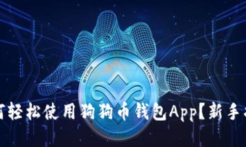 如何轻松使用狗狗币钱包App？新手指南