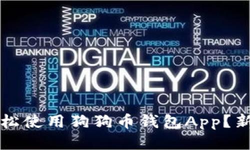 如何轻松使用狗狗币钱包App？新手指南