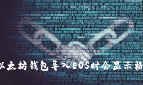 为什么以太坊钱包导入EOS时会显示格式不对？