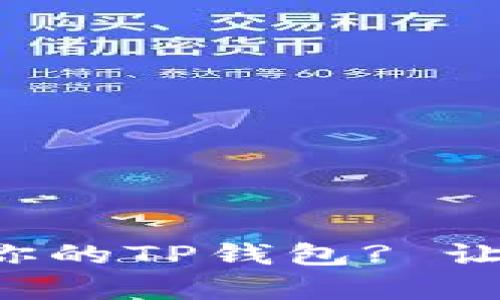 如何轻松观察你的TP钱包? 让资产一目了然！