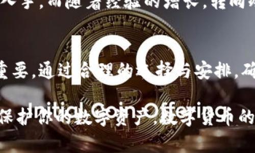   比特币钱包一定有私钥吗？来聊聊你的疑惑！ / 

 guanjianci 比特币钱包, 私钥, 数字货币, 加密资产 /guanjianci 

比特币钱包的基础知识
随着数字货币的不断普及，比特币钱包作为存储和管理比特币的重要工具，其功能和安全性引发了越来越多人的关注。在使用比特币钱包之前，了解其基本原理和组成部分至关重要。比特币钱包不仅仅是一个储存比特币的地方，它实质上是一个可以让你发送和接收比特币的网络地址，同时它还包括了一组重要的安全凭证——私钥。

什么是私钥?
在加密货币的世界中，私钥是控制和访问您的数字资产的关键。可以将私钥视为一把锁的钥匙，只有拥有了这把钥匙，才能打开属于你的比特币钱包。每个比特币钱包都附带一个唯一的私钥，私钥与您的比特币地址相对应，确保您能够安全地管理自己的资产。

比特币钱包的类型
比特币钱包可以分为几种不同的类型，包括热钱包和冷钱包。这两种钱包各自有其特点和适用场景。

h4热钱包/h4
热钱包是时刻连接到互联网的钱包，便于用户随时进行交易。通过手机应用、桌面软件或网络浏览器访问热钱包时，用户可以快速接受、发送比特币。虽然使用方便，但热钱包的安全性相对较低，容易受到黑客攻击。

h4冷钱包/h4
相对而言，冷钱包并不连接到互联网，它是存储比特币的更加安全的选择。冷钱包可以是硬件设备（如USB设备）或纸质钱包。由于冷钱包与网络隔离，它们对于黑客攻击的防御能力更强，适合长期存储价值。

私钥如何生成
私钥的生成过程是随机的，它是通过强大的加密算法生成的，确保其安全性和不可预测性。一般来说，用户在创建数字钱包时，私钥就会自动生成。请记住，私钥应该妥善保存，丢失私钥将导致无法恢复您的比特币资产。

私钥的重要性
私钥在比特币钱包中的地位相当重要。当你想要交易比特币时，系统会要求使用私钥进行签名，而只有拥有私钥的人才能进行合法交易。因此，私钥的安全直接关系到你的比特币是否安全。失去私钥，等于失去你的比特币，这种风险不容忽视。

怎样保护私钥
为了有效保护私钥，可以采取以下几种措施：
ul
li使用冷钱包：尽量将私钥存储在不连接网络的设备上，降低被盗的风险。/li
li备份私钥：使用多种方式备份您的私钥，比如通过纸质记录、USB闪存等，并避免将备份存放在同一个地方。/li
li启用双重认证：使用双重认证的热钱包可以增强安全性，增加黑客入侵的难度。/li
li保持软件更新：确保你所使用的钱包软件是最新版本，以获得最新的安全补丁。/li
/ul

比特币钱包没有私钥的情况
有些用户可能会问：“比特币钱包真的有不带私钥的钱包吗？” 答案是肯定的。某些托管型钱包或交易所钱包可能不会给用户提供私钥。用户在这些钱包中持有比特币，其私钥会由服务提供方管理。这种情况下，用户并不完全掌控自己的资产，风险主要体现在第三方服务商的安全性上。

与私钥相关的常见问题
在了解比特币钱包和私钥的过程中，可能会碰到一些常见问题，我们来具体探讨一下。

h4问题一：如果私钥被丢失，我的比特币还可以找回来吗？/h4
一旦你丢失了私钥，你就不能再访问或恢复你的比特币了。这意味着你的比特币将永远处于那个钱包地址中，无法解锁。为了避免这种情况，建议用户在创建钱包时，通过备份私钥来避免潜在的损失。备份可以是物理形式的，也可以是通过密码管理器来存储私钥。

h4问题二：如何选择安全的钱包来存储私钥？/h4
在市场上有许多种比特币钱包可供选择。一些选择时需要考虑的因素包括：口碑、用户界面安全性和支持的功能等。对于新手而言，可能更容易从热钱包入手，而随着经验的增长，转向冷钱包进行长期存储，则是更安全的选择。在比较钱包时，可以参考其分散性、非托管性以及用户评价等。

总结
比特币钱包确实有私钥，它是保护用户资产不可或缺的一部分。了解私钥的概念、如何保护及使用它，对于任何希望进入数字货币市场的人来说都至关重要。通过合理的选择与安排，确保你的资产安全，将是你成功进行加密投资的重要基石。

无论你是初学者还是有一定经验的投资者，清楚地明白比特币钱包的运作机制、私钥的重要性以及如何选择安全的存储方式都能帮助你更好地管理和保护你的数字资产。数字货币的未来充满了机遇与挑战，了解私钥就是为你在这个新兴领域中铺平道路。