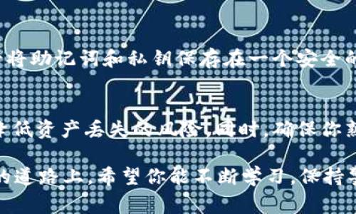 baohaotp钱包找不到币了？怎么回事？/baohao
tp钱包, 找不到币, 钱包安全, 加密货币/guanjianci

TP钱包究竟是什么？
在了解为什么TP钱包找不到币之前，我们先来搞清楚TP钱包究竟是什么。TP钱包，或称为TokenPocket，是一款非常流行的多链数字资产钱包。它支持以太坊、EOS、波场等多个主流区块链的数字资产，旨在为用户提供安全、便捷的数字货币管理体验。TP钱包不仅能够存放资产，还提供了去中心化的交易功能，是如今加密货币世界的重要工具之一。

为什么会出现找不到币的情况？
尽管TP钱包提供了方便的服务，但用户常常会遇到