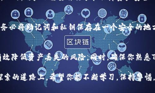 baohaotp钱包找不到币了？怎么回事？/baohao
tp钱包, 找不到币, 钱包安全, 加密货币/guanjianci

TP钱包究竟是什么？
在了解为什么TP钱包找不到币之前，我们先来搞清楚TP钱包究竟是什么。TP钱包，或称为TokenPocket，是一款非常流行的多链数字资产钱包。它支持以太坊、EOS、波场等多个主流区块链的数字资产，旨在为用户提供安全、便捷的数字货币管理体验。TP钱包不仅能够存放资产，还提供了去中心化的交易功能，是如今加密货币世界的重要工具之一。

为什么会出现找不到币的情况？
尽管TP钱包提供了方便的服务，但用户常常会遇到