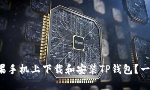 如何在苹果手机上下载和安装TP钱包？一步步教你！