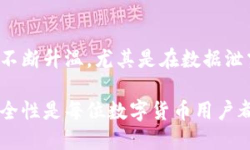   门罗币钱包与比特币钱包，你选哪个更安全？ / 

 guanjianci 门罗币, 比特币, 钱包安全, 数字货币 /guanjianci 

引言
在数字货币的世界中，钱包的选择至关重要，尤其是在安全性和隐私性日渐受到重视的今天。门罗币（Monero）和比特币（Bitcoin）是目前最受欢迎的两种虚拟货币，各自有着不同的特性和钱包类型。在这篇文章中，我们将深入探讨门罗币钱包与比特币钱包之间的差异，帮助你做出更明智的选择。

比特币钱包的基本概念
比特币钱包是用来存储和管理比特币的工具。它可以是硬件钱包、软件钱包，甚至是在线钱包。每种钱包都有其独特的安全性和易用性。比特币钱包通常包括一个公钥和一个私钥，公钥相当于银行帐号，而私钥就是你的密码，确保没有人能够未授权地访问你的资产。

门罗币钱包的特点
门罗币钱包的设计初衷是为了增强用户的隐私保护。不同于比特币的透明账本技术，门罗币采用了一系列先进的隐私保护技术，例如环签名和隐形地址。这些技术确保了交易双方的身份不会被公开，从而保护了用户的隐私。门罗币钱包同样需要公钥和私钥，但它们的安全性和隐私性更高。

比特币钱包的种类
1. 硬件钱包：这些钱包是物理设备，通常被认为是最安全的选择，例如Ledger和Trezor。它们可以隔离你的私钥，避免在线攻击。
2. 软件钱包：这些钱包通常是应用程序，便于用户在移动设备或桌面电脑上管理比特币。这些钱包的安全性取决于你的设备安全性。
3. 在线钱包：这些钱包由第三方提供，用户可以在网络上轻松访问资金。虽然方便，但这些钱包也更容易受到黑客攻击。

门罗币钱包的种类
1. 本地钱包：用户可以在自己的设备上下载门罗币客户端，完全控制自己的私钥，确保安全性。
2. 轻钱包：这类钱包不需要下载整个区块链，而是通过其他节点进行验证，适合移动用户。
3. 硬件钱包：与比特币一样，门罗币也有硬件钱包，例如梯子（Trezor）和Ledger，提供进一步的安全保护。

安全性比较
在安全性上，比特币和门罗币的钱包各有优劣。比特币由于历史悠久，已经建立起了一套相对成熟的安全标准。但是，门罗币在隐私保护方面更具优势。虽然比特币的交易记录对任何人可见，但门罗币的交易是不可追踪的，这使得资金和身份更加安全。

用户友好性
在用户友好性方面，比特币钱包的使用更加普遍，许多用户都有自己的经验。门罗币尽管使用人数较少，但随着隐私的重视，越来越多人开始使用。用户需根据自己的需求选择。

文化背景影响
比特币作为首个区块链数字货币，代表着去中心化和金融自由的理念，被许多人视为投资机会。门罗币则日益被视为保护个人隐私和财务安全的最佳工具。这种文化背景影响了用户的选择和钱包的使用。

总结与建议
在选择比特币钱包还是门罗币钱包时，用户应根据自己的需求做出明智的选择。如果你更重视隐私和安全性，门罗币无疑是更好的选择；而如果你希望方便交易和更广泛的接受度，比特币钱包可能更适合你。不管选择哪种钱包，确保采取必要的安全措施，这才是保护你的资产的关键。

相关问题探索

1. 如何提高你的比特币钱包安全性？
提高比特币钱包安全性的第一步是选择可靠的硬件钱包。尽量避免使用在线钱包，特别是在公共网络上。若使用软件钱包，确保你设备的安全性，定期更新应用程序，避免中病毒或恶意软件攻击。此外，使用强密码启用两步验证，都能显著提高安全性。

2. 为什么门罗币受到越来越多用户的青睐？
随着对隐私保护的重视，越来越多的人转向门罗币。它采用了多种匿名技术，有效地保护交易信息和用户身份。同时，社会对隐私的讨论不断升温，尤其是在数据泄露频发的背景下，门罗币作为隐私解决方案，吸引了更多的用户。因此，它的用户基础在逐渐扩大，反映出市场对隐私币的关注持续增长。

总而言之，无论是选择门罗币钱包还是比特币钱包，最重要的是根据自身需求和对隐私的重视程度来决策。无论如何，保持警惕、提升安全性是每位数字货币用户都应该关注的重点。