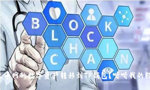 如何将火币网的数字资产转移到TP钱包？听听我的经验分享！