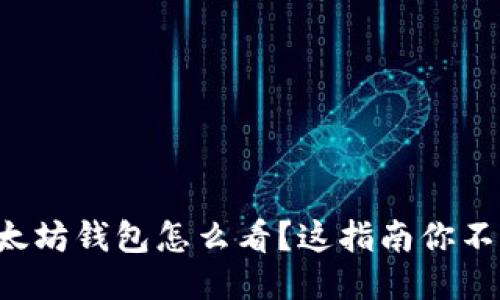 火币以太坊钱包怎么看？这指南你不能错过！