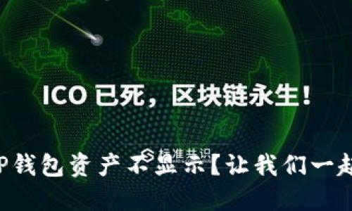 为什么转账到TP钱包资产不显示？让我们一起探讨解决方案！