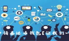 如何轻松申请泰达币钱包