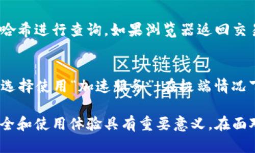   如何解决TP钱包卡在等待区块确认的问题？ / 
 guanjianci TP钱包, 区块确认, 加密货币, 钱包问题 /guanjianci 

一、TP钱包简介
TP钱包，或称为Trust Wallet，是一种流行的加密货币钱包，支持多种数字货币的存储、转账和管理。用户可以通过它直接与去中心化应用（DApp）进行交互，方便快捷。但在使用过程中，某些问题可能会影响用户的体验，特别是“卡在等待区块确认”的问题，让人感到头疼。

二、区块确认的基本概念
在深入解决TP钱包卡在等待区块确认的问题之前，我们先来了解一下“区块确认”这一概念。加密货币交易是通过区块链技术实现的，而区块链则是一个由多个区块串联而成的链。每当我们进行一笔交易时，它并不会立即被确认，而是需要经过矿工的打包和确认，才能最终进入区块链，这个过程称为“区块确认”。

三、为何TP钱包会卡在等待区块确认
当你在TP钱包进行交易，而钱包显示“等待区块确认”，实际上是因为交易尚未被区块链网络确认。以下是几个可能导致这一问题的原因：
ul
    listrong网络拥堵：/strong如果网络繁忙，交易数量激增，导致矿工处理交易的速度减慢，会使得确认时间延长。/li
    listrong交易费用设置低：/strong每笔交易都需要支付矿工费用，若用户设置的交易费用过低，矿工可能会优先处理费用高的交易，导致低费用交易长时间等待。/li
    listrong钱包同步问题：/strong有时候，TP钱包与区块链网络的同步可能出现问题，使得交易无法成功确认。/li
    listrong区块链硬分叉：/strong某些情况下，网络可能会发生硬分叉，导致交易无法在当前区块链上确认。/li
/ul

四、解决TP钱包卡在等待区块确认的有效方法
当你遇到TP钱包卡在等待区块确认的问题，可以尝试以下几种方法来解决：

h41. 检查网络状态/h4
第一步，检查你的网络连接是否稳定。如果你的网络信号不佳，尝试切换网络或重启路由器，以确保数据能够顺畅传输。

h42. 提高交易费用/h4
通过TP钱包界面重新发起交易时，可以适当提高交易费用，以吸引矿工优先处理你的交易。你可以在交易设置中选择适合的费用等级，通常情况下，选择中等或偏高的费用能有效加快确认速度。

h43. 检查交易记录/h4
你可以在TP钱包中查看交易记录，确认交易是否已经完成。若交易状态显示“待处理”，说明网络尚未确认，耐心等待即可。

h44. 手动刷新钱包/h4
在TP钱包中，有一个手动同步的功能。尝试手动刷新钱包，查看是否能够恢复正常状态。找到“设置”选项，在“同步”中选择“手动同步”，这样有助于更新交易记录。

h45. 耐心等待/h4
有时等待是最佳的选择，尤其是在网络繁忙时。如果交易已经提交，并且已设置合理的费用，等待一段时间后交易状态有可能会自动更新。

五、总结和预防措施
TP钱包卡在等待区块确认的问题并不少见，但通过合理的方法，可以有效缓解这一状况。确保你设置了适当的交易费用，保持网络连接稳定，并定期查看钱包状态，这些都能够在未来减少此类问题发生的频率。

六、相关问题解答

h41. 我该如何知道我的交易被确认了吗？/h4
确认交易是否成功最直接的方法是查看交易哈希。你可以在TP钱包中找到你的交易记录，记下交易哈希，然后在区块链浏览器中输入这个哈希进行查询。如果浏览器返回交易状态为“已确认”，那么交易就成功了。一般说来，大多数加密货币在确认后，交易记录都会变得可查看和不可更改。

h42. 如果我的交易长时间未被确认，我可以做什么？/h4
如果交易卡在等待状态达到了几个小时，甚至几天，可以考虑以下几种做法：首先，检查网络状态和你的钱包设置；如果确认费用不够，可以选择使用“加速服务”；在极端情况下，可以尝试发送相同的交易（使用更高的费用），但是需要特别注意备份交易哈希及原始交易信息，以免数据冲突。

总的来说，TP钱包虽然是一个便捷的加密资产管理工具，但在使用过程中必须了解其背后的技术原理和注意事项，这对保障用户的资产安全和使用体验具有重要意义。在面对问题时，保持冷静，充分利用相关资源，能够帮助你轻松应对各种挑战。