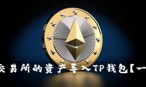 如何将火币交易所的资产导入TP钱包？一步一步教你！