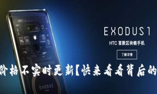 为什么TP钱包的价格不实时更新？快来看看背后的原因和解决方案！