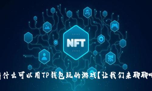 有什么可以用TP钱包玩的游戏？让我们来聊聊吧！