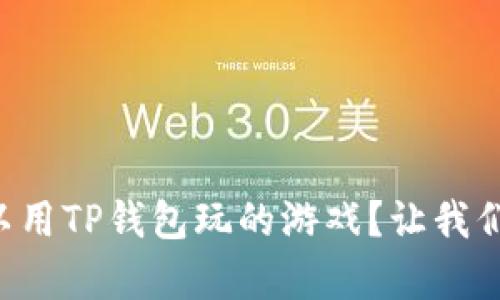 有什么可以用TP钱包玩的游戏？让我们来聊聊吧！