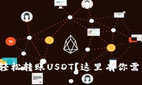 波场钱包如何轻松转账USDT？这里有你需要知道的一切！